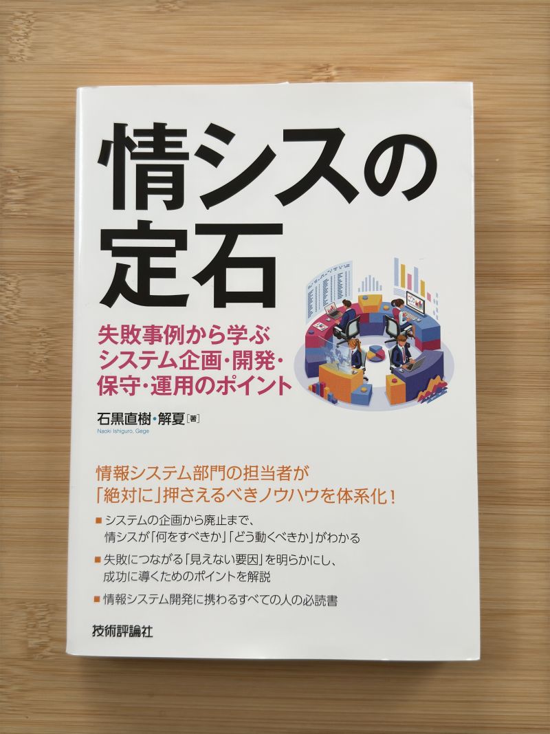 【書籍】情シスの定石