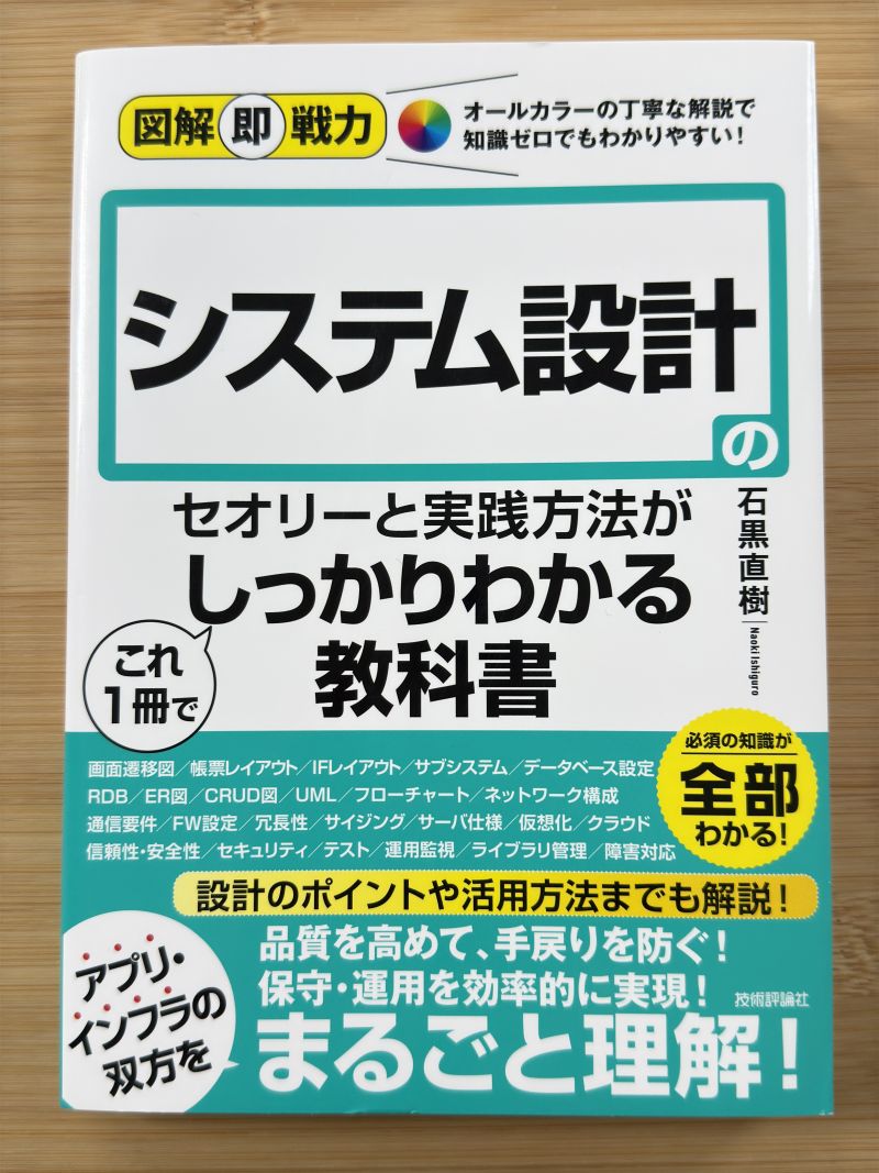 【書籍】図解即戦力 システム設計のセオリーと実践方法がこれ１冊でしっかりわかる教科書