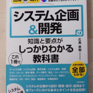 【書籍】図解即戦力 システム企画＆開発の知識と要点がこれ１冊でしっかりわかる教科書