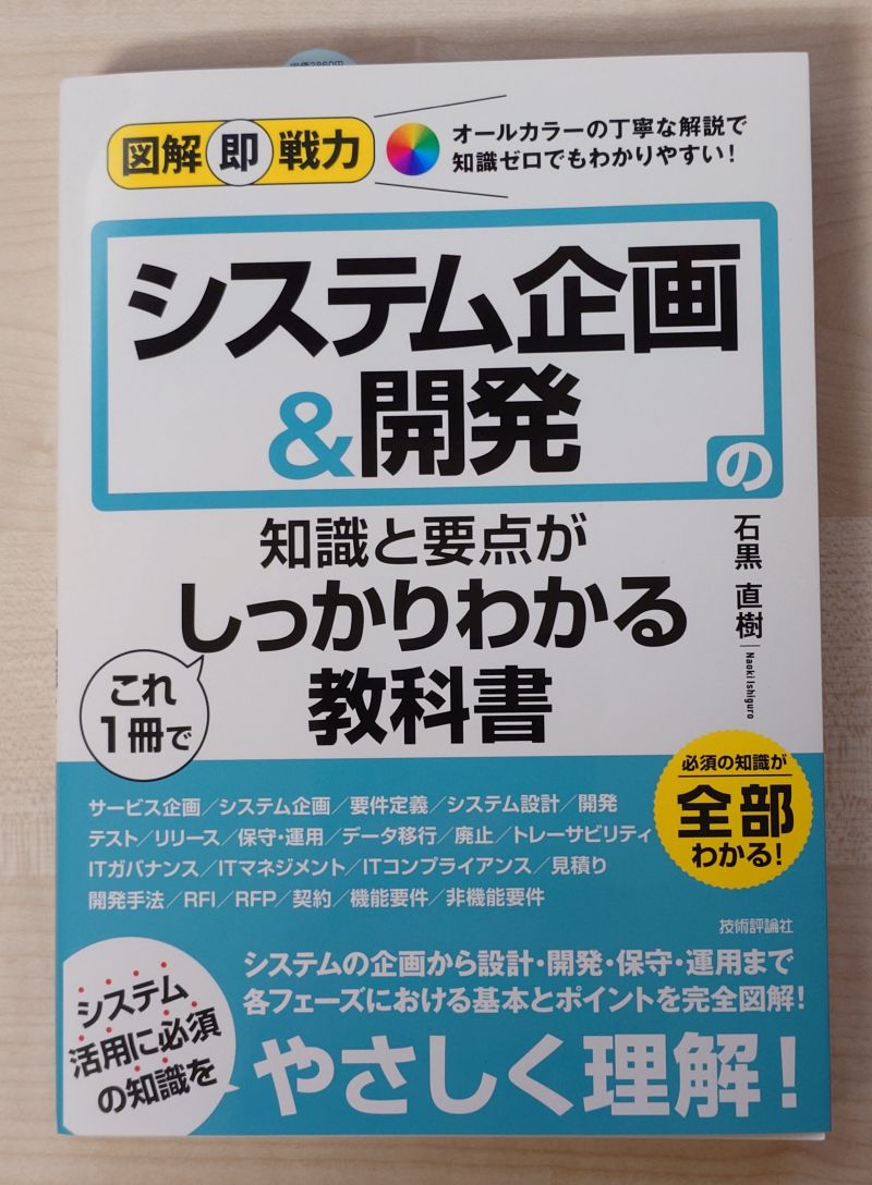 【書籍】図解即戦力 システム企画＆開発の知識と要点がこれ１冊でしっかりわかる教科書